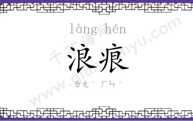 浪痕