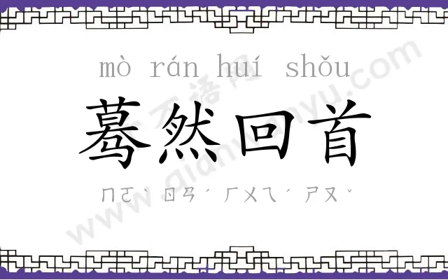 蓦然回首