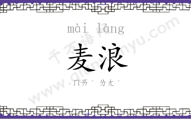 麦浪