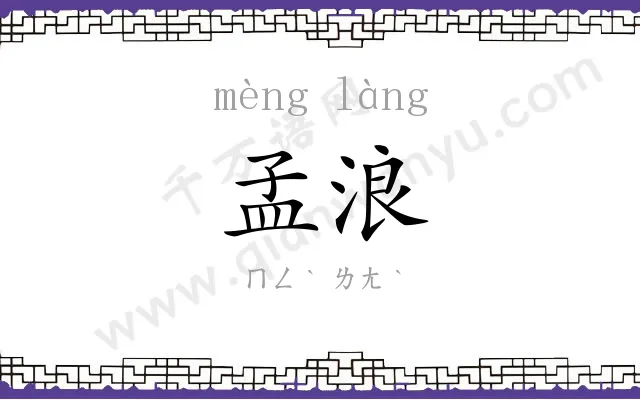孟浪