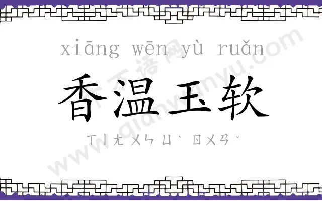 香温玉软