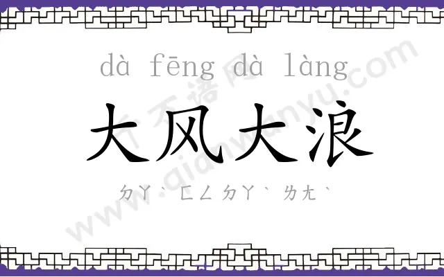 大风大浪