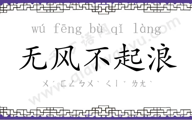 无风不起浪