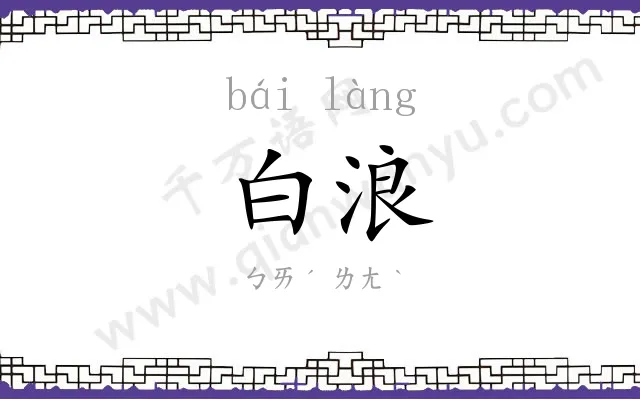 白浪