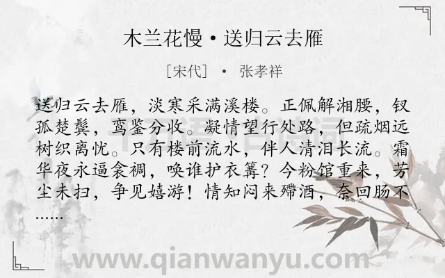 《木兰花慢·送归云去雁》作者是宋代的张孝祥.本诗词属于离别;追忆;相思;愁绪类诗词.诗词全文约共119字.