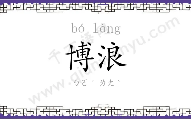 博浪