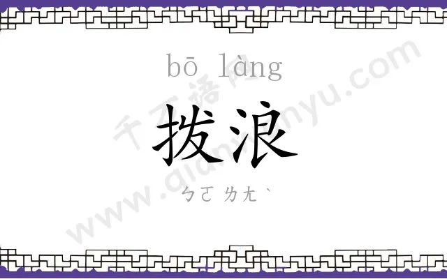拨浪