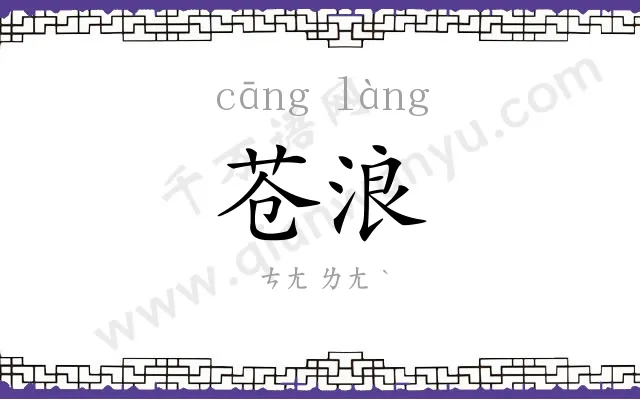 苍浪