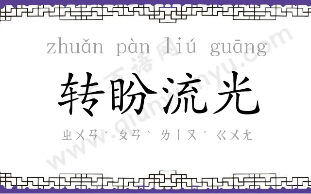 转盼流光