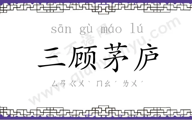 三顾茅庐
