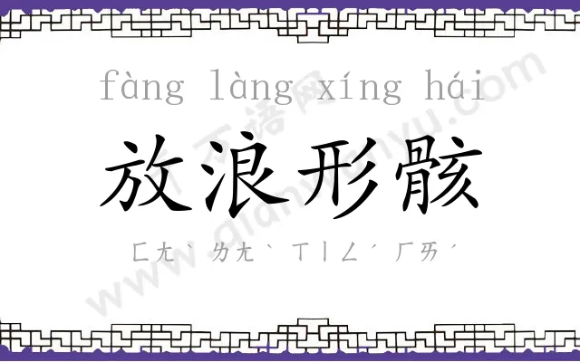 放浪形骸