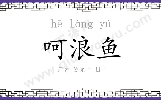 呵浪鱼