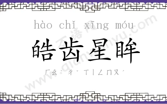 皓齿星眸