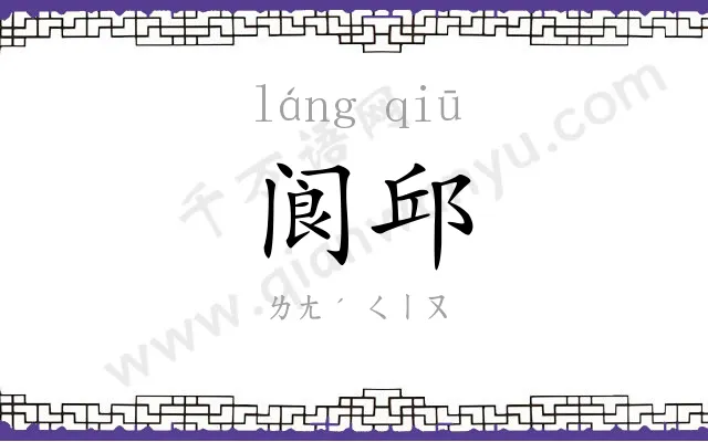 阆邱