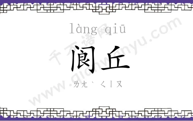 阆丘