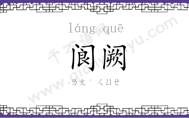 阆阙