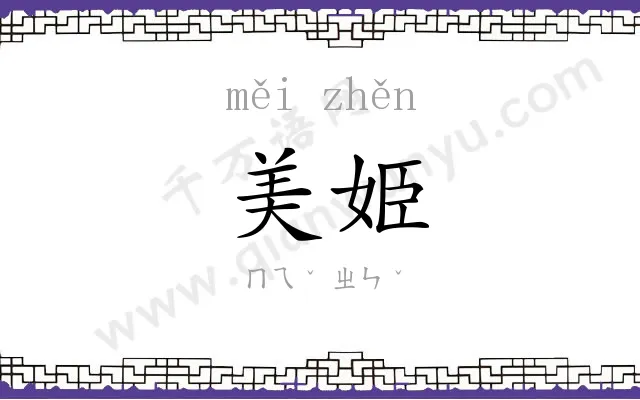 美姫