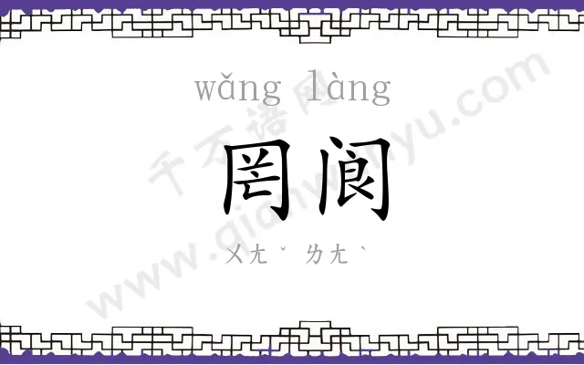 罔阆
