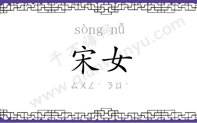 宋女