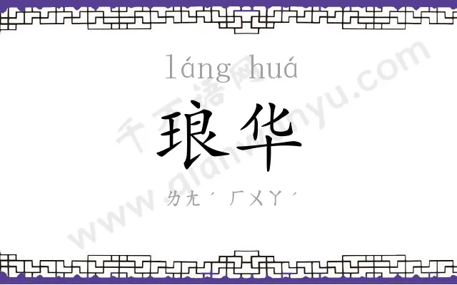 琅华