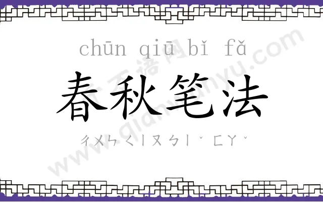 春秋笔法
