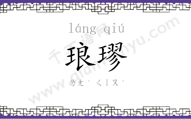 琅璆