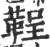 鞓(宋·印刷字体·广韵)