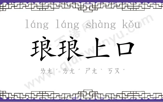 琅琅上口