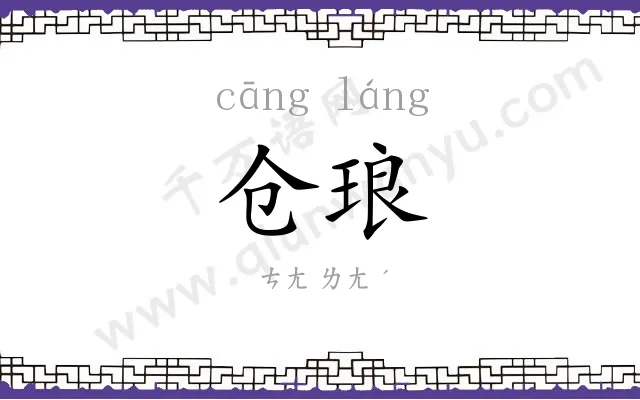 仓琅
