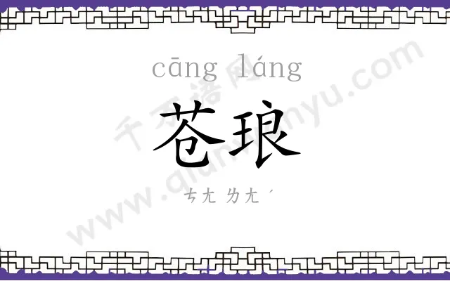 苍琅