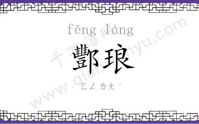 酆琅