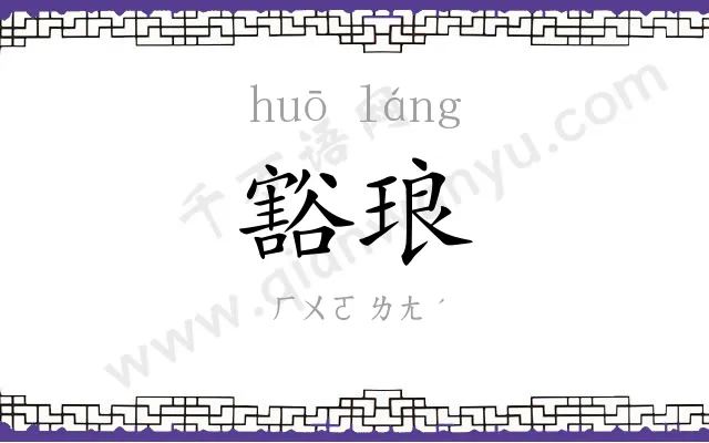 豁琅
