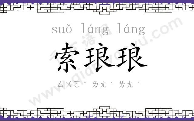 索琅琅