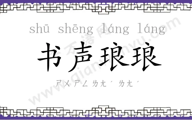 书声琅琅