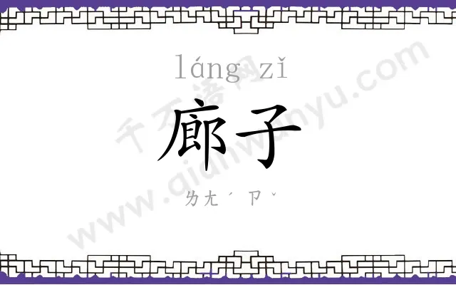 廊子