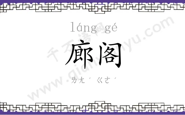 廊阁