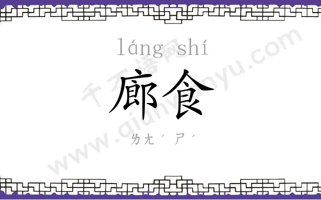 廊食