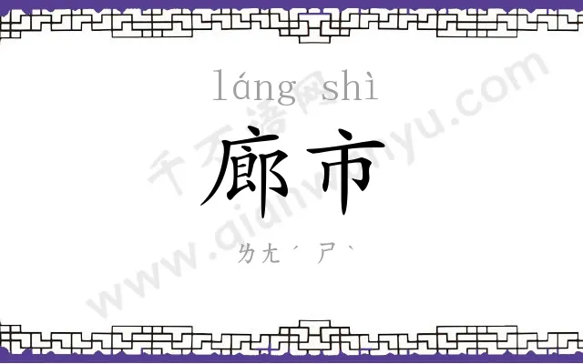 廊市