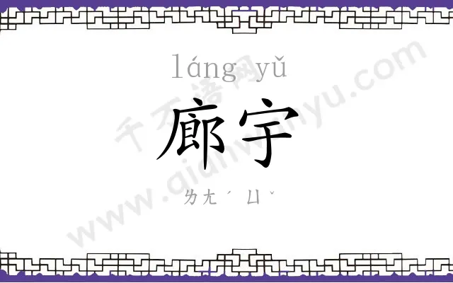 廊宇