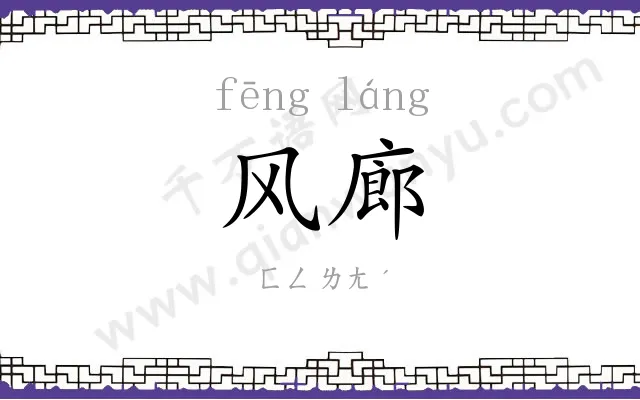 风廊