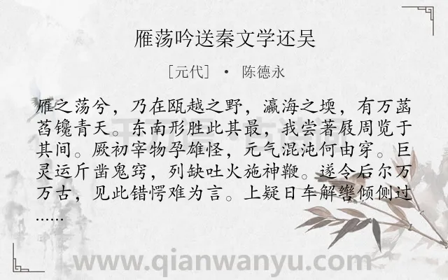 《雁荡吟送秦文学还吴》作者是元代的陈德永.诗词全文约共352字.