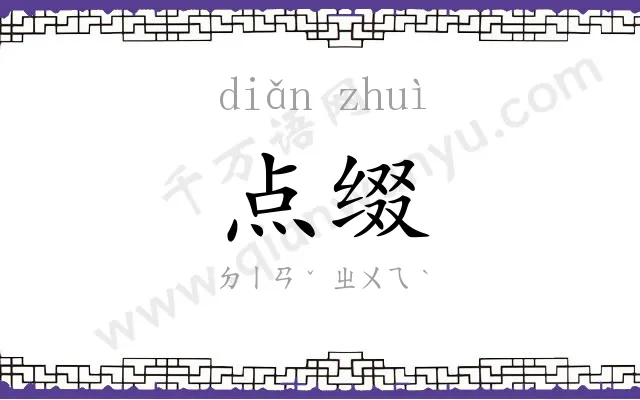 点缀