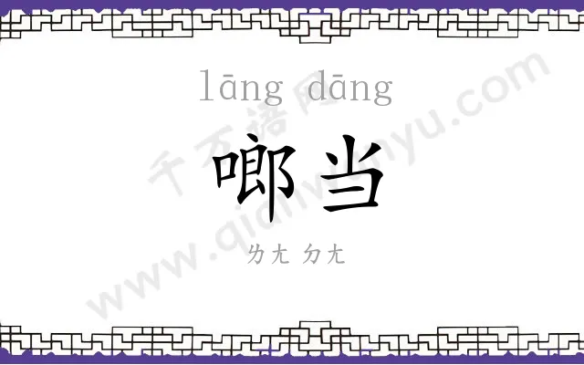 啷当