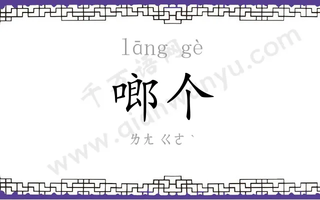 啷个