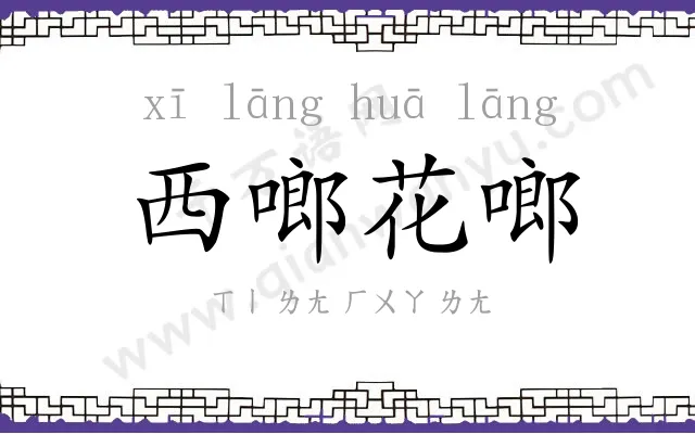西啷花啷