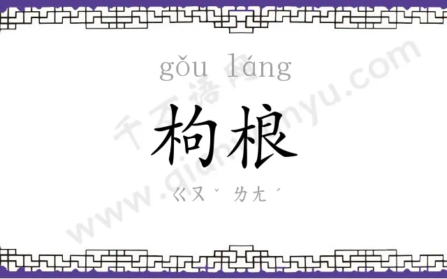 枸桹