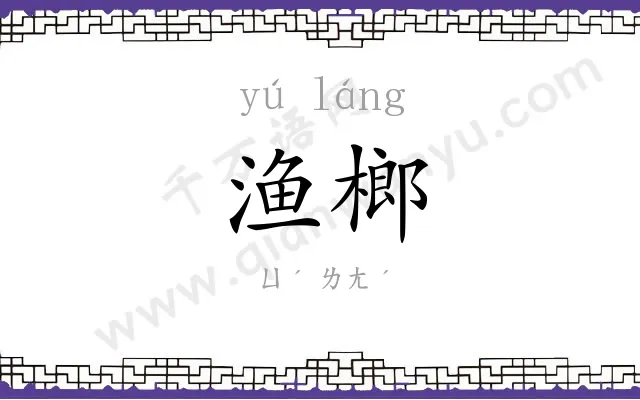 渔榔
