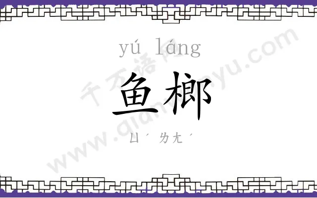 鱼榔