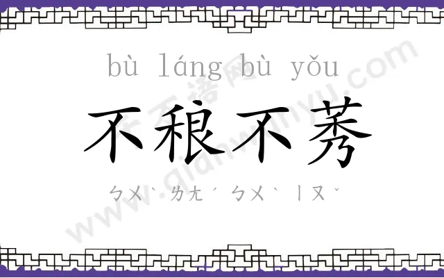 不稂不莠