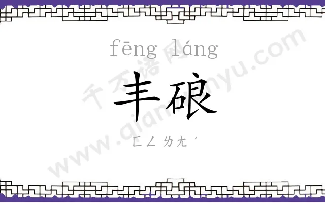丰硠
